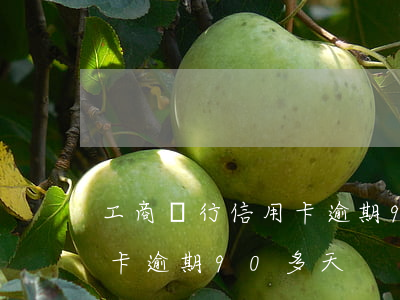 工商銀行信用卡逾期90多天(工商銀行信用卡逾期90多天)
