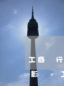 工商銀行信用卡逾期一天有沒(méi)有影響?-工商銀行信用卡逾期一天有沒(méi)有影響征信