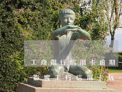 工商銀行信用卡逾期一天有沒(méi)有影響?（工行信用卡玩一天還款算逾期嗎）