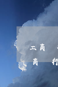 工商銀行信用卡逾期一天計(jì)算器（工商銀行信用卡逾期一天計(jì)算）