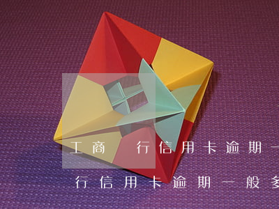 工商銀行信用卡逾期一般多久消除-工商銀行信用卡逾期一般多久消除記錄