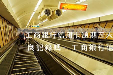 工商銀行信用卡逾期三天會(huì)有不良記錄嗎-工商銀行信用卡逾期三天會(huì)有不良記錄嗎