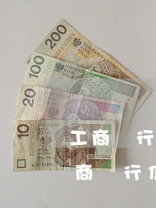 工商銀行信用卡逾期了一天有沒有影響-工商銀行信用卡逾期了一天有沒有影響征信