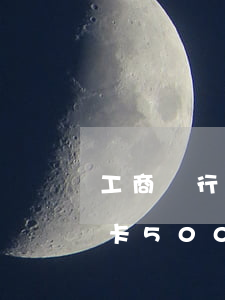 工商銀行信用卡逾期五年怎么辦-工商信用卡5000逾期了三年要還多少錢