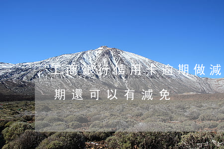 工商銀行信用卡逾期做減免(為什么信用卡逾期還可以有減免)
