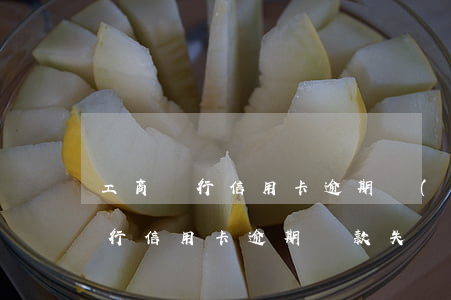 工商銀行信用卡逾期內(nèi)容(工商銀行信用卡逾期還款失敗是怎么回事)
