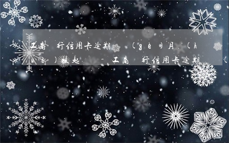 工商銀行信用卡逾期兩個(gè)月會(huì)被起訴嗎-工商銀行信用卡逾期兩個(gè)月會(huì)被起訴嗎