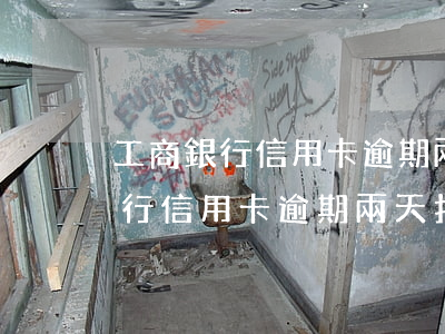 工商銀行信用卡逾期兩天扣滯納金-工商銀行信用卡逾期兩天扣滯納金合法嗎