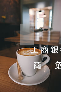 工商銀行信用卡逾期兩年多了協(xié)商減免還款-工商銀行信用卡逾期兩年多了協(xié)商減免還款可以嗎
