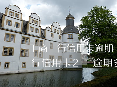 工商銀行信用卡逾期兩萬會立案嗎-工商銀行信用卡2萬逾期多久會被起訴