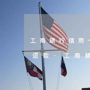 工商銀行信用卡逾期凍結(jié)了怎么還款?-工商銀行信用卡逾期凍結(jié)了怎么還款呢