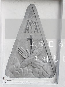 工商銀行信用卡逾期利息減免辦法-欠信用卡利息減免申請