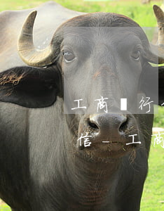 工商銀行信用卡逾期協(xié)商還款短信-工商銀行信用卡逾期協(xié)商還款短信通知