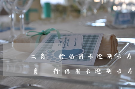 工商銀行信用卡逾期卡片異常無法還款-工商銀行信用卡逾期卡片異常無法還款怎么辦
