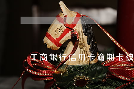 工商銀行信用卡逾期卡被封了
