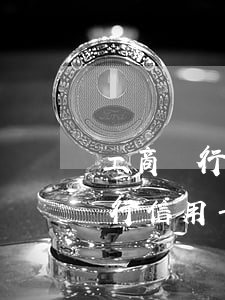 工商銀行信用卡逾期后多久上征信-工商銀行信用卡逾期后多久上征信啊