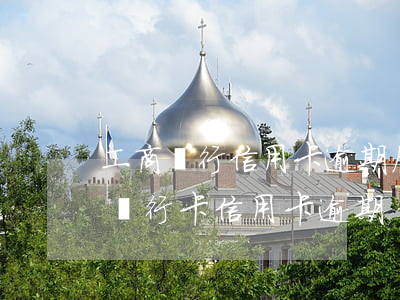 工商銀行信用卡逾期后狀態(tài)正常(銀行卡信用卡逾期)