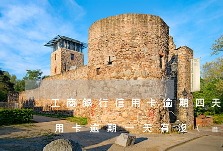 工商銀行信用卡逾期四天怎么辦(工商銀行信用卡逾期一天有沒(méi)有影響?)
