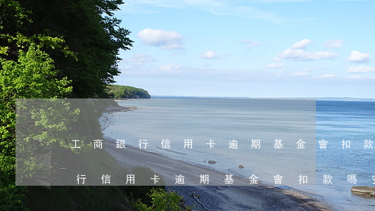工商銀行信用卡逾期基金會扣款嗎-工商銀行信用卡逾期基金會扣款嗎安全嗎
