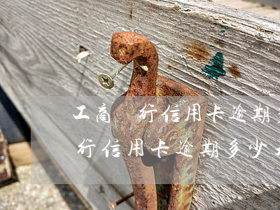 工商銀行信用卡逾期多少天打電話-工商銀行信用卡逾期多少天打電話催收