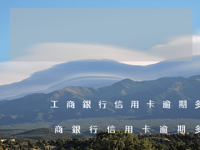 工商銀行信用卡逾期多長時間會上征信-工商銀行信用卡逾期多長時間會上征信報告