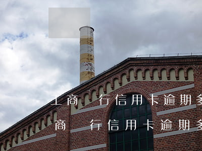 工商銀行信用卡逾期多長時間會被起訴-工商銀行信用卡逾期多長時間會被起訴呢