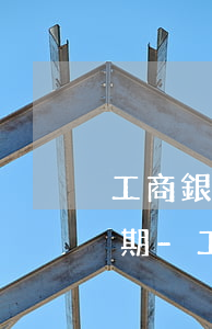 工商銀行信用卡逾期如何協(xié)商分期-工商銀行信用卡逾期如何協(xié)商分期還款