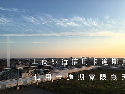 工商銀行信用卡逾期寬限幾天后-工商銀行信用卡逾期寬限幾天后還款