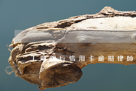 工商銀行信用卡逾期律師上門
