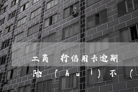 工商銀行信用卡逾期從儲(chǔ)蓄卡扣除會(huì)不會(huì)-工商銀行信用卡逾期從儲(chǔ)蓄卡扣除會(huì)不會(huì)影響征信