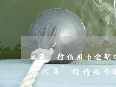 工商銀行信用卡逾期打電話協(xié)商-工商銀行信用卡逾期打電話協(xié)商還款怎么還需要等