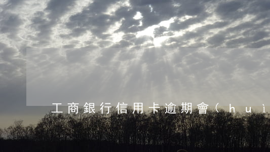 工商銀行信用卡逾期會(huì)外訪嗎