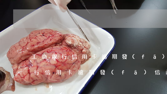 工商銀行信用卡逾期發(fā)信函(工商銀行信用卡逾期發(fā)信函)