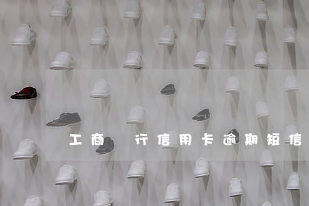 工商銀行信用卡逾期短信模板