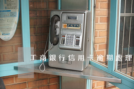 工商銀行信用卡逾期處理中心