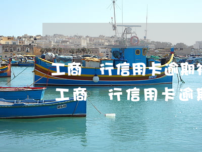工商銀行信用卡逾期被停用了還能恢復嗎-工商銀行信用卡逾期被停用了還能恢復嗎