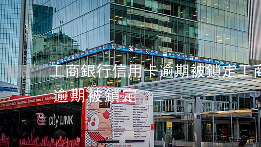 工商銀行信用卡逾期被鎖定(工商銀行信用卡逾期被鎖定)