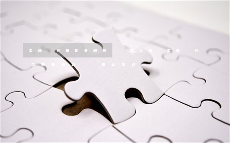 工商銀行信用卡逾期記錄可以消-工商銀行信用卡逾期記錄可以消除嗎