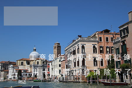 工商銀行信用卡逾期記錄消除-工商銀行信用卡逾期記錄消除不了