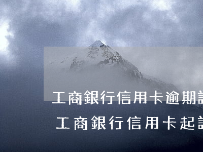 工商銀行信用卡逾期訴訟案件能免利息嗎-工商銀行信用卡 起訴