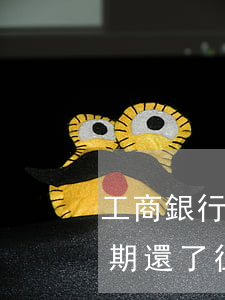 工商銀行信用卡逾期還了(工商銀行信用卡逾期還了征信多久會更新)