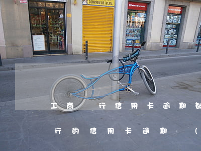 工商銀行信用卡逾期都怎么處理的-工商銀行的信用卡逾期會(huì)產(chǎn)生什么后果