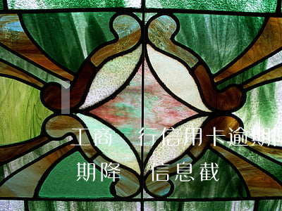 工商銀行信用卡逾期降額(工商銀行信用卡逾期降額信息截圖)