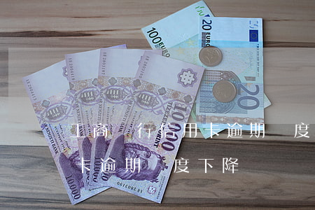 工商銀行信用卡逾期額度下降(工商銀行信用卡逾期額度下降)