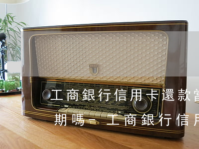 工商銀行信用卡還款當(dāng)天算逾期嗎-工商銀行信用卡還款當(dāng)天算逾期嗎怎么辦