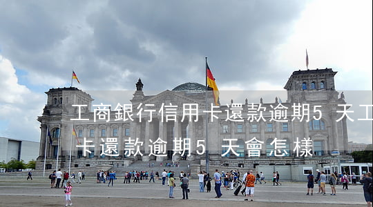 工商銀行信用卡還款逾期5天(工商銀行信用卡還款逾期5天會怎樣)