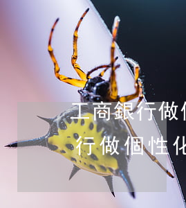 工商銀行做個性化分期打哪個電話-工商銀行做個性化分期打哪個電話投訴