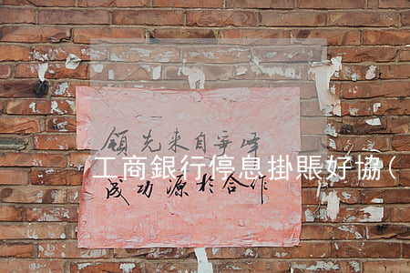 工商銀行停息掛賬好協(xié)商么