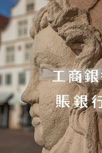工商銀行允許停息掛賬么(跟銀行申請停息掛賬銀行會同意嗎)