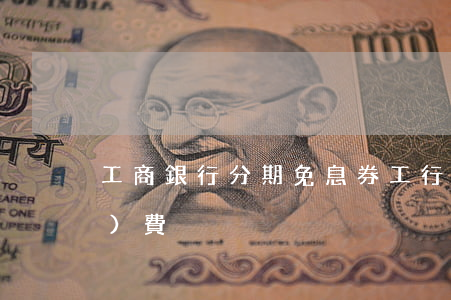 工商銀行分期免息券 工行分期免手續(xù)費
